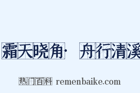 霜天晓角·舟行清溪是什么意思的图片